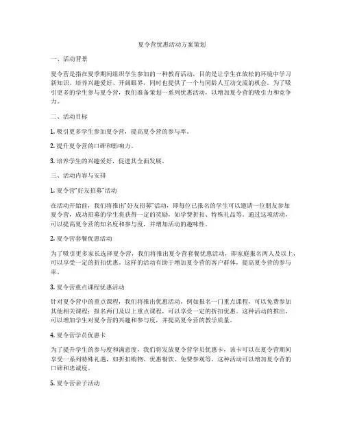 夏令营优惠活动方案策划