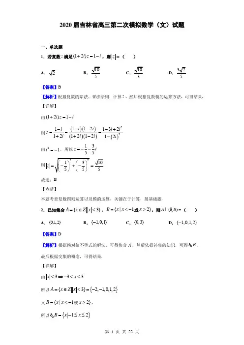 2020届吉林省高三第二次模拟数学(文)试题(解析版)