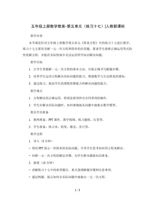 五年级上册数学教案-第五单元(练习十七)∣人教新课标