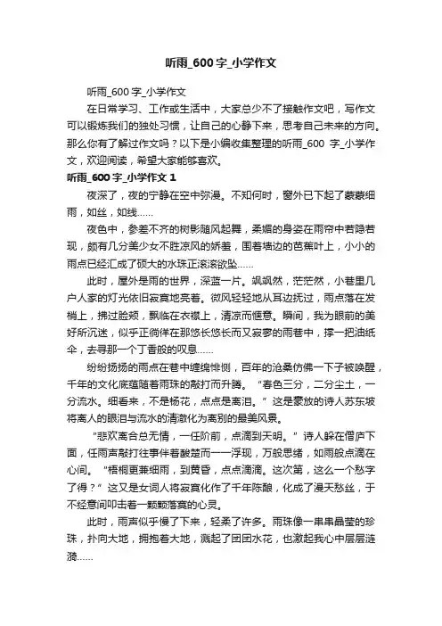 听雨_600字_小学作文