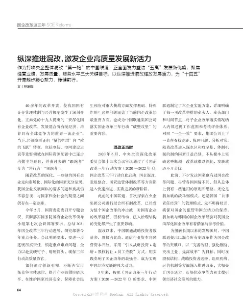 纵深推进混改，激发企业高质量发展新活力