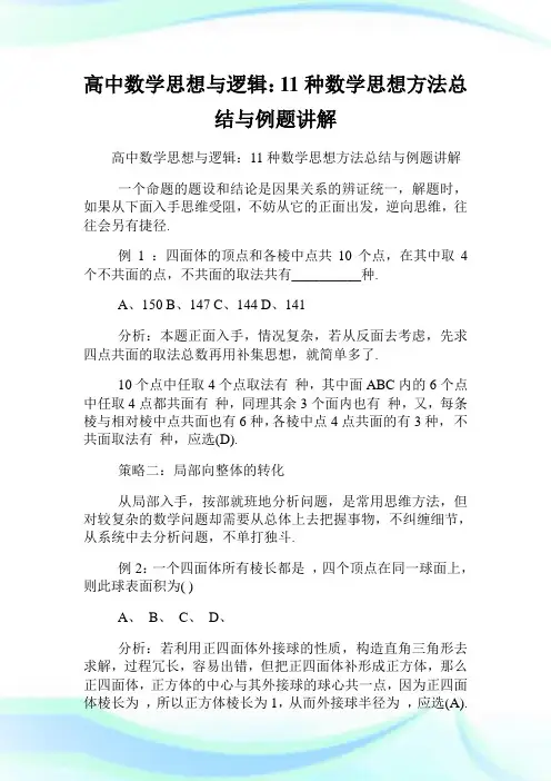 高中数学思想与逻辑11种数学思想方法总结与例题讲解.doc