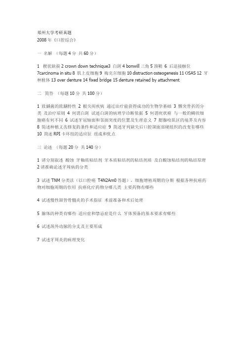 郑州大学考研真题 2008年《口腔综合》