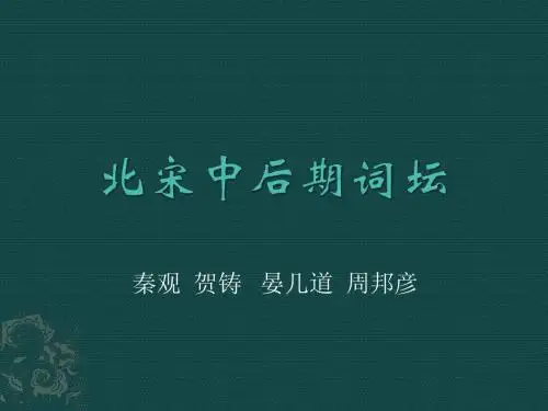 北宋中后期词侯