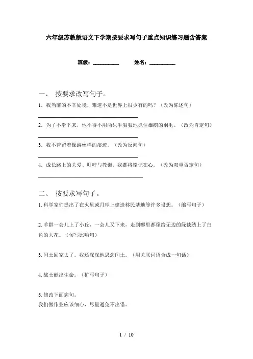 六年级苏教版语文下学期按要求写句子重点知识练习题含答案