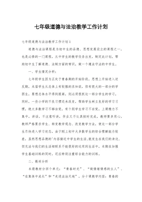 七年级道德与法治教学工作计划
