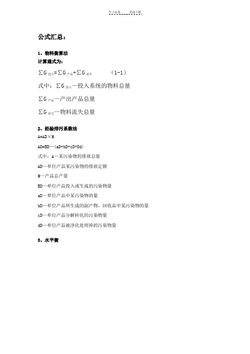 环境影响评价技术方法计算公式汇总