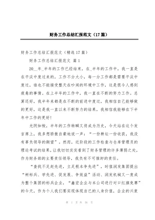 财务工作总结汇报范文(17篇)