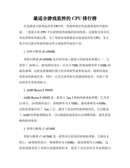 最适合游戏监控的CPU排行榜