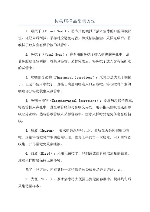 传染病样品采集方法