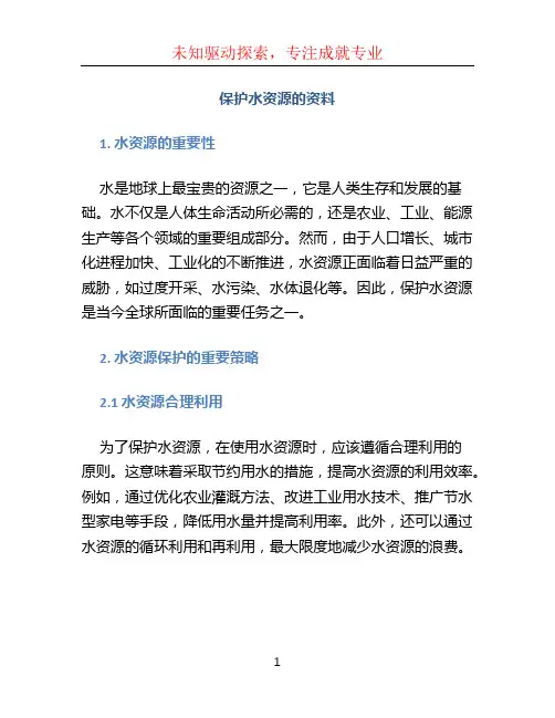 保护水资源的资料