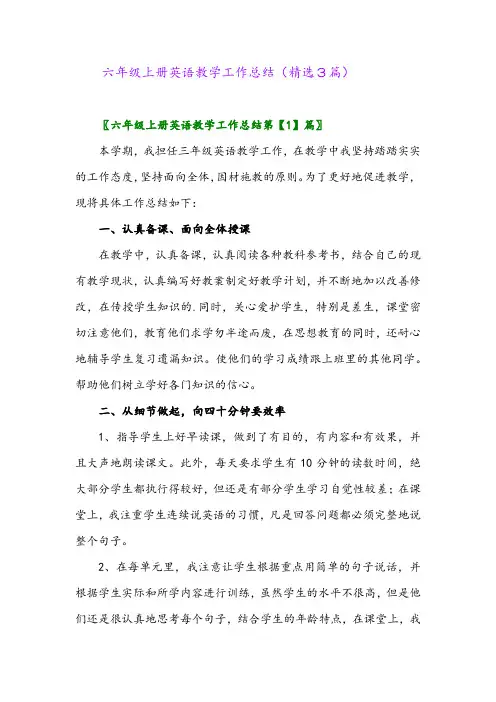 六年级上册英语教学工作总结(精选3篇)