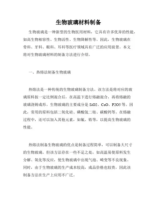 生物玻璃材料制备