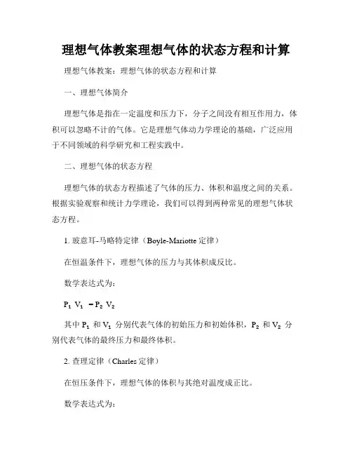 理想气体教案理想气体的状态方程和计算