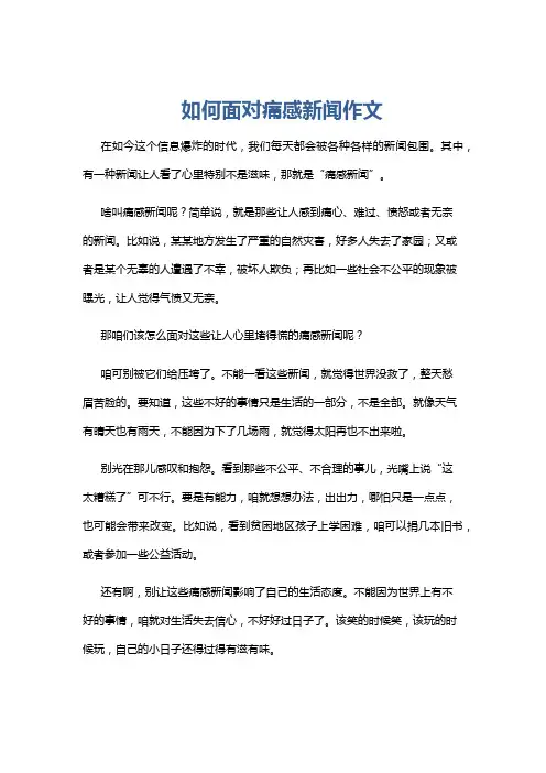 如何面对痛感新闻作文