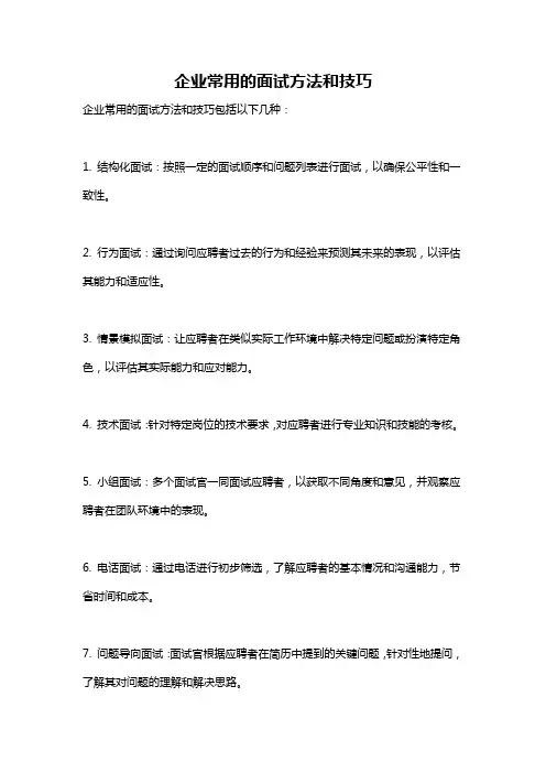 企业常用的面试方法和技巧