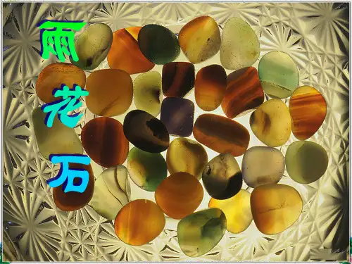 人音版音乐五年级上册《雨花石》课件2
