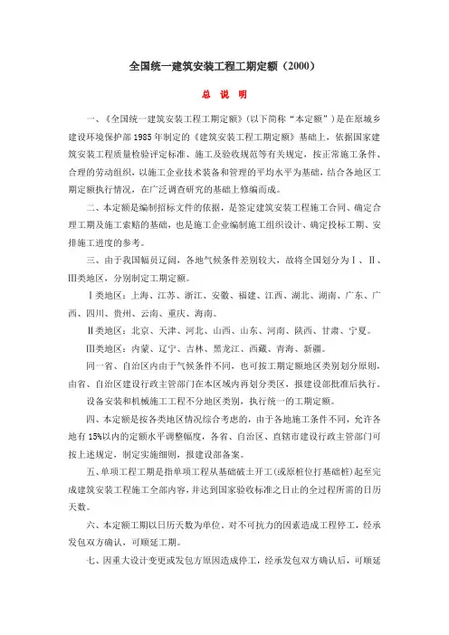 全国统一建筑安装工程工期定额总说明