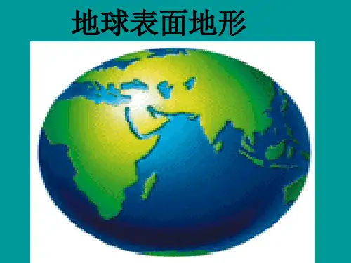 五年级上册科学课件-3.1 地球表面的地形｜教科版 (共18张PPT)