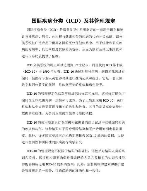 国际疾病分类(ICD)及其管理规定