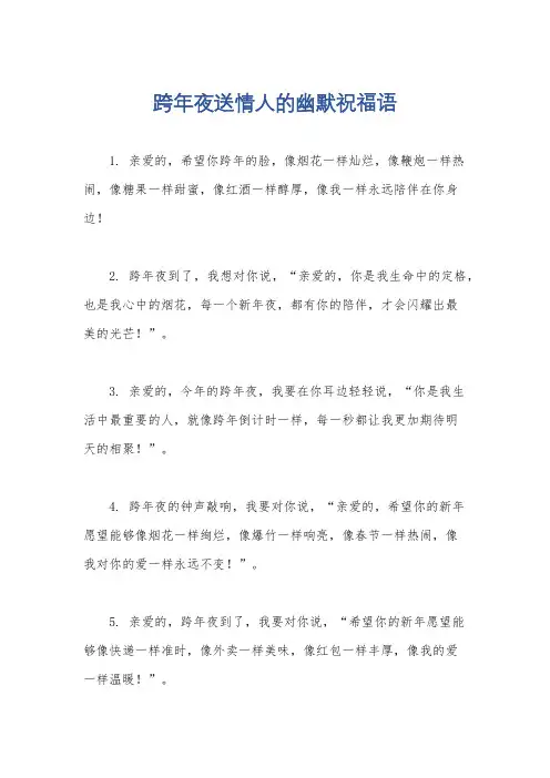 跨年夜送情人的幽默祝福语