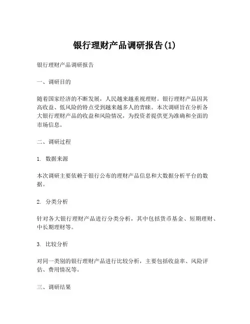 银行理财产品调研报告(1)