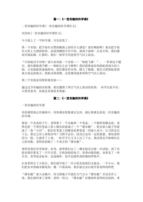 一堂有趣的科学课作文