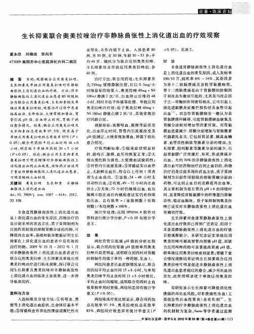 生长抑素联合奥美拉唑治疗非静脉曲张性上消化道出血的疗效观察