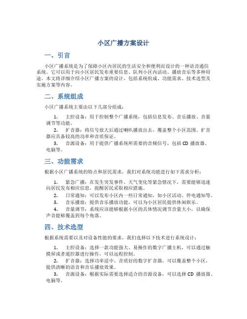 小区广播方案设计