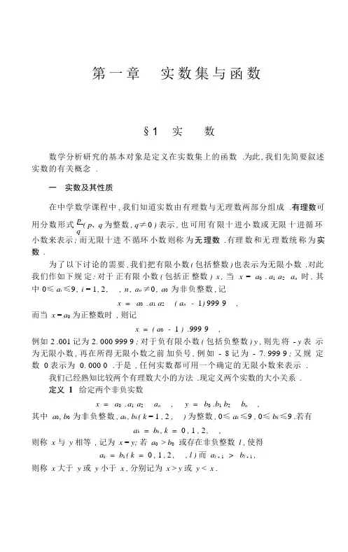 数学分析(华东师大)第一章实数集与函数