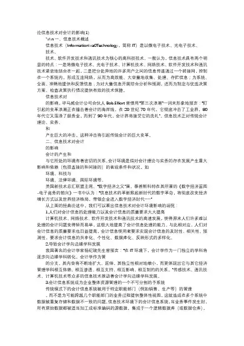 应用文-论信息技术对会计的影响(1)
