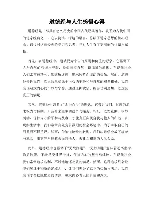 道德经与人生感悟心得