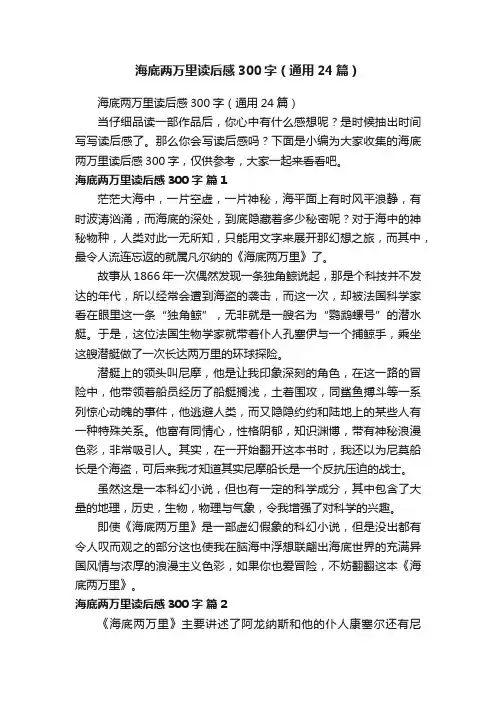 海底两万里读后感300字（通用24篇）