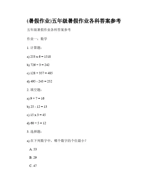 (暑假作业)五年级暑假作业各科答案参考