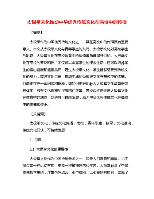 太极拳文化推动中华优秀传统文化在高校中的传播