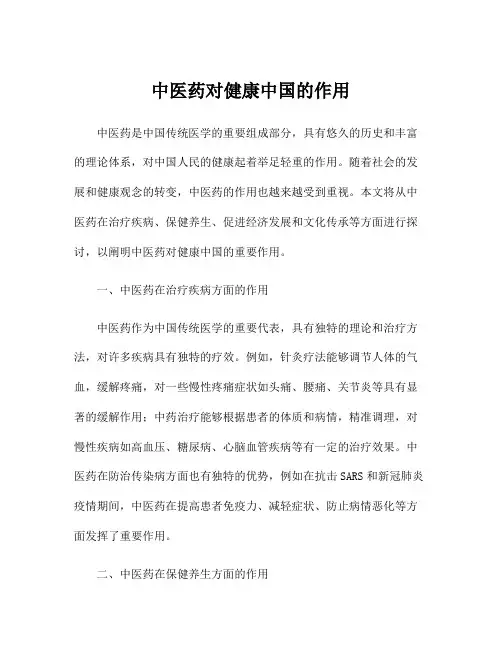 中医药对健康中国的作用