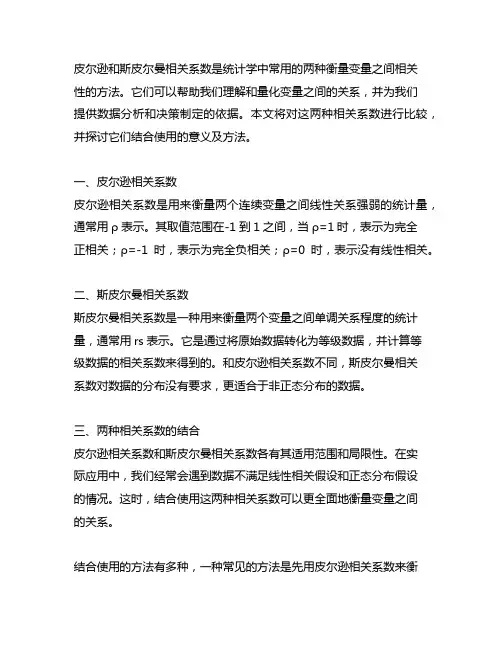 皮尔曼相关系数和斯皮尔曼相关系数结合