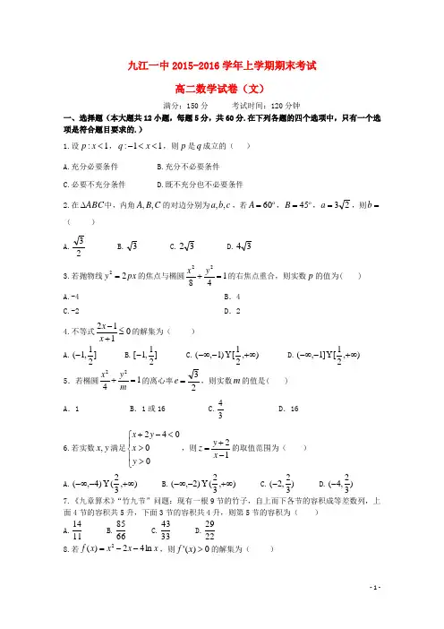 江西省九江一中高二数学上学期期末试题 文