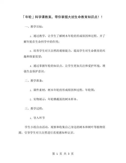 「年轮」科学课教案,带你掌握大班生命教育知识点!