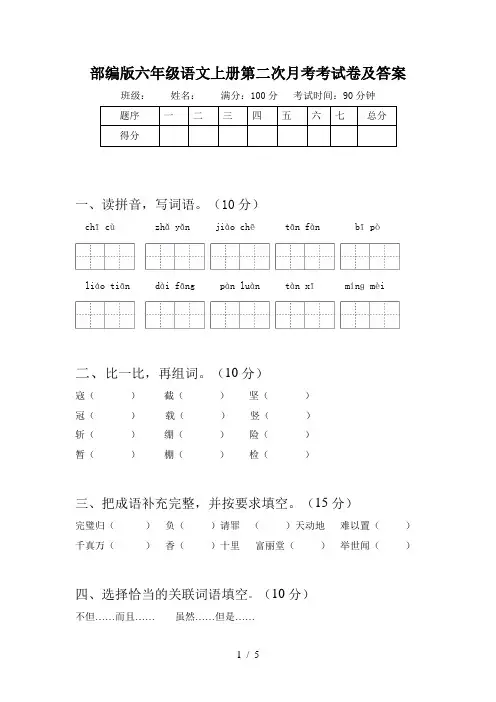 部编版六年级语文上册第二次月考考试卷及答案