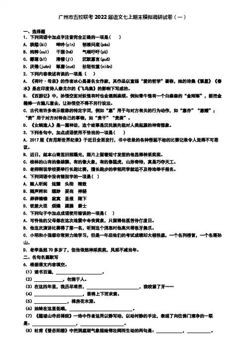 广州市五校联考2022届语文七上期末模拟调研试卷(一)