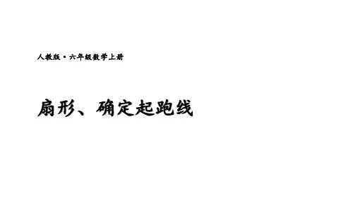 确定起跑线(课件)——六年级上册数学人教版(共11张PPT)