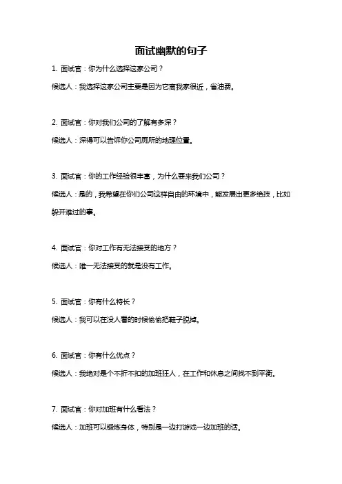 面试幽默的句子