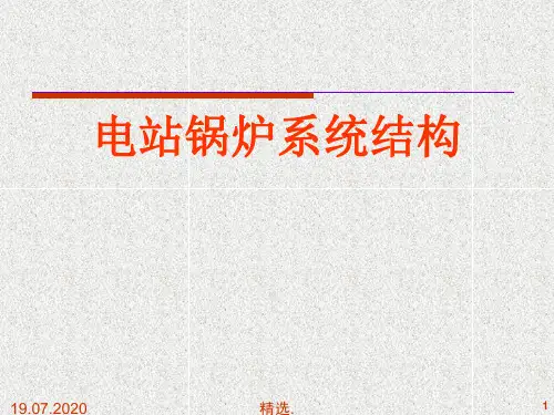 电站锅炉系统结构及生产过程流程图