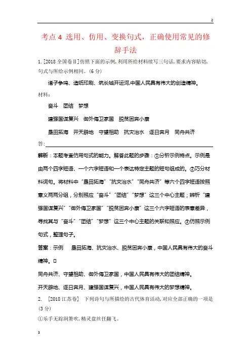 全国2013-2018年语文5年真题分类汇编考点4 选用、仿用、变换句式,正确使用常见的修辞手法