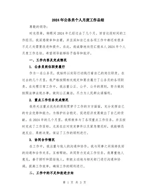 2024年公务员个人月度工作总结
