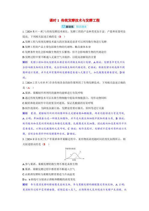 高考生物一轮复习分层练习第十一章生物技术与工程课时1传统发酵技术与发酵工程