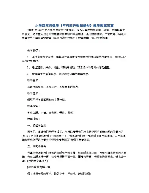 小学四年级数学《平行四边形和梯形》教学教案五篇