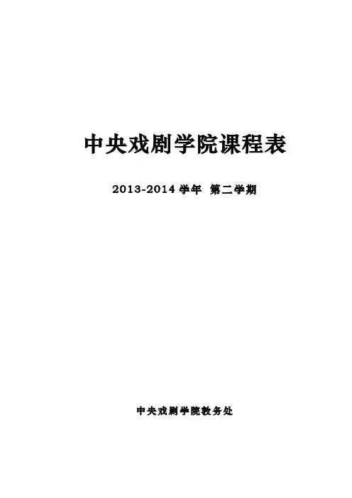 中戏课程表1314第二学期课表