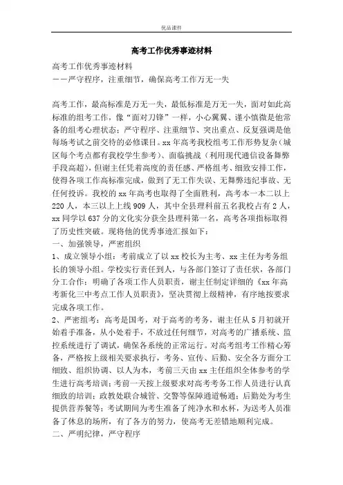 高考工作优秀事迹材料